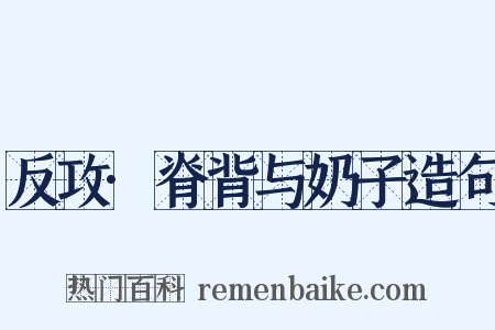 反攻·脊背与奶子造句是什么意思的图片